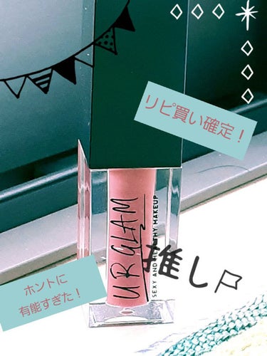 UR GLAM　LIP OIL ピンクブラウン/U R GLAM/リップグロスを使ったクチコミ（1枚目）