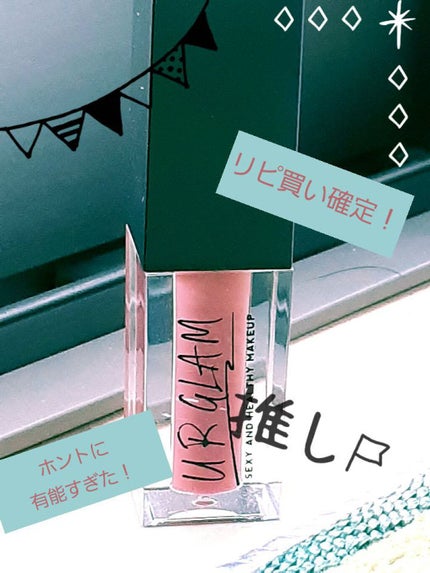 UR GLAM LIP OIL/U R GLAM/リップグロスを使ったクチコミ(1枚目)