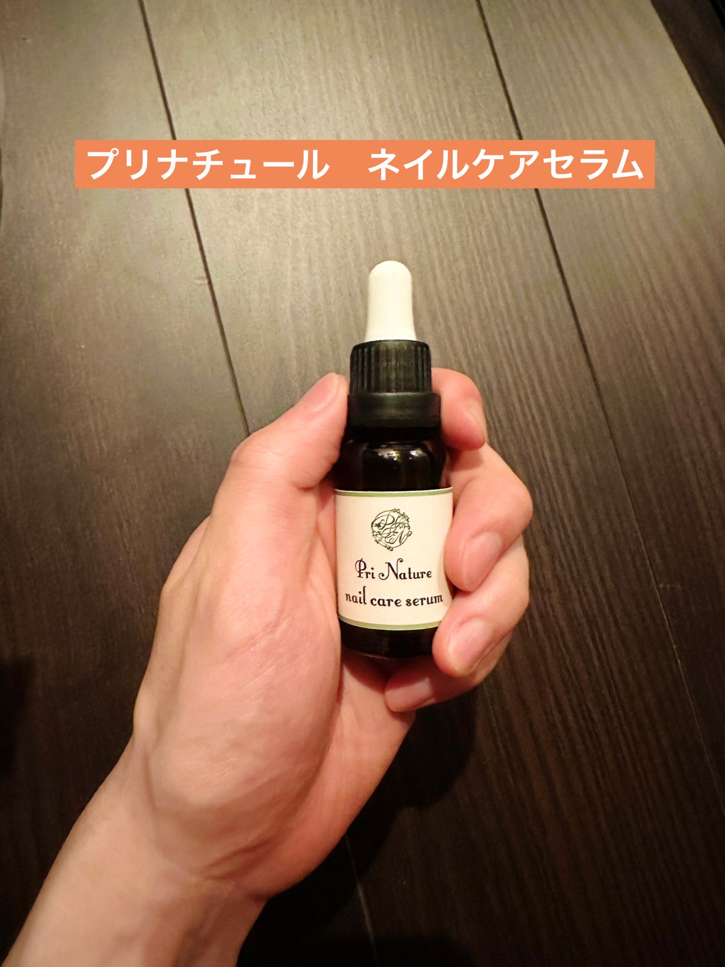 PNネイルケアセラム プリナチュール