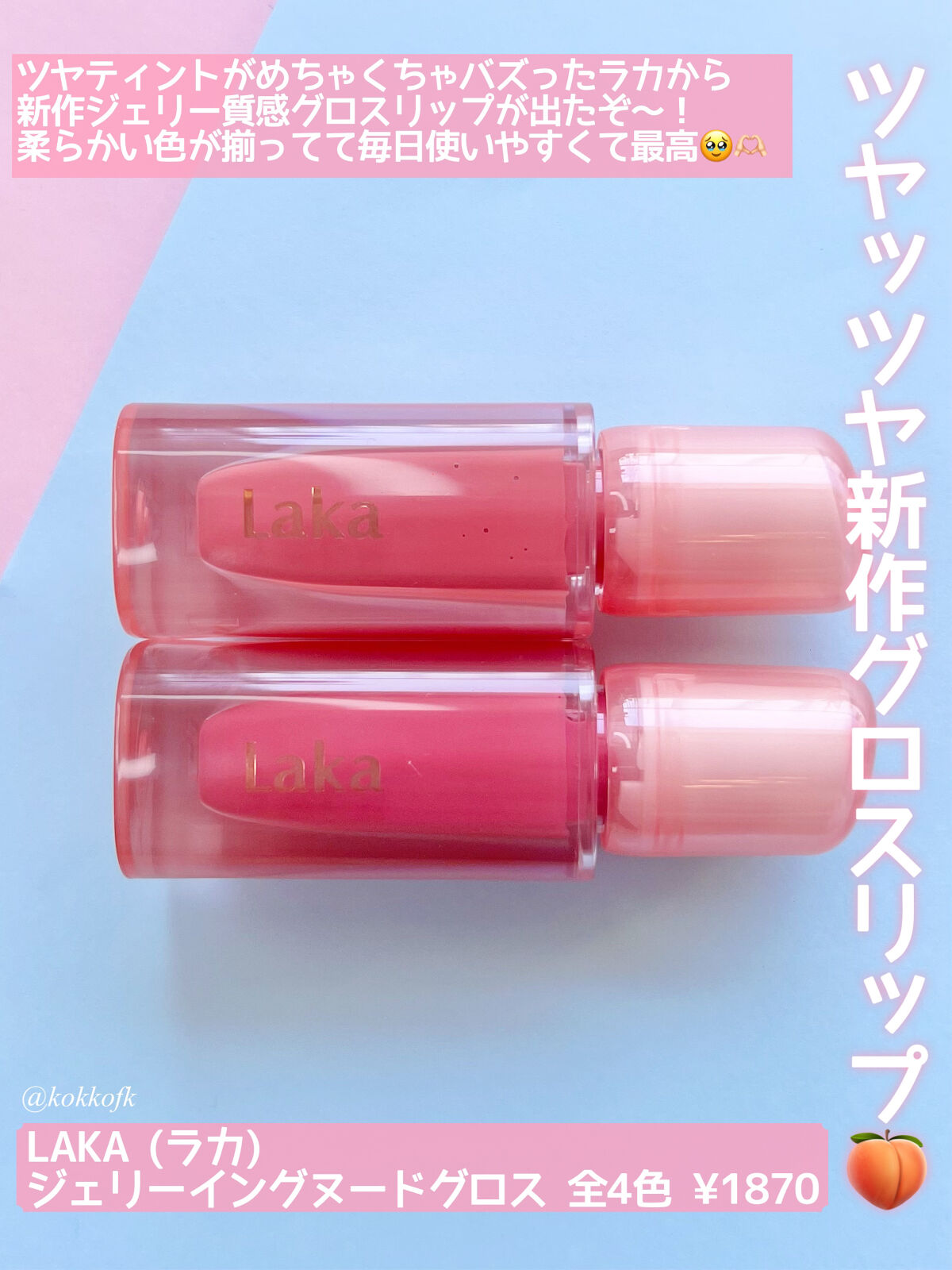 ジェリーイングヌードグロス/Laka/リップグロスを使ったクチコミ（2枚目）