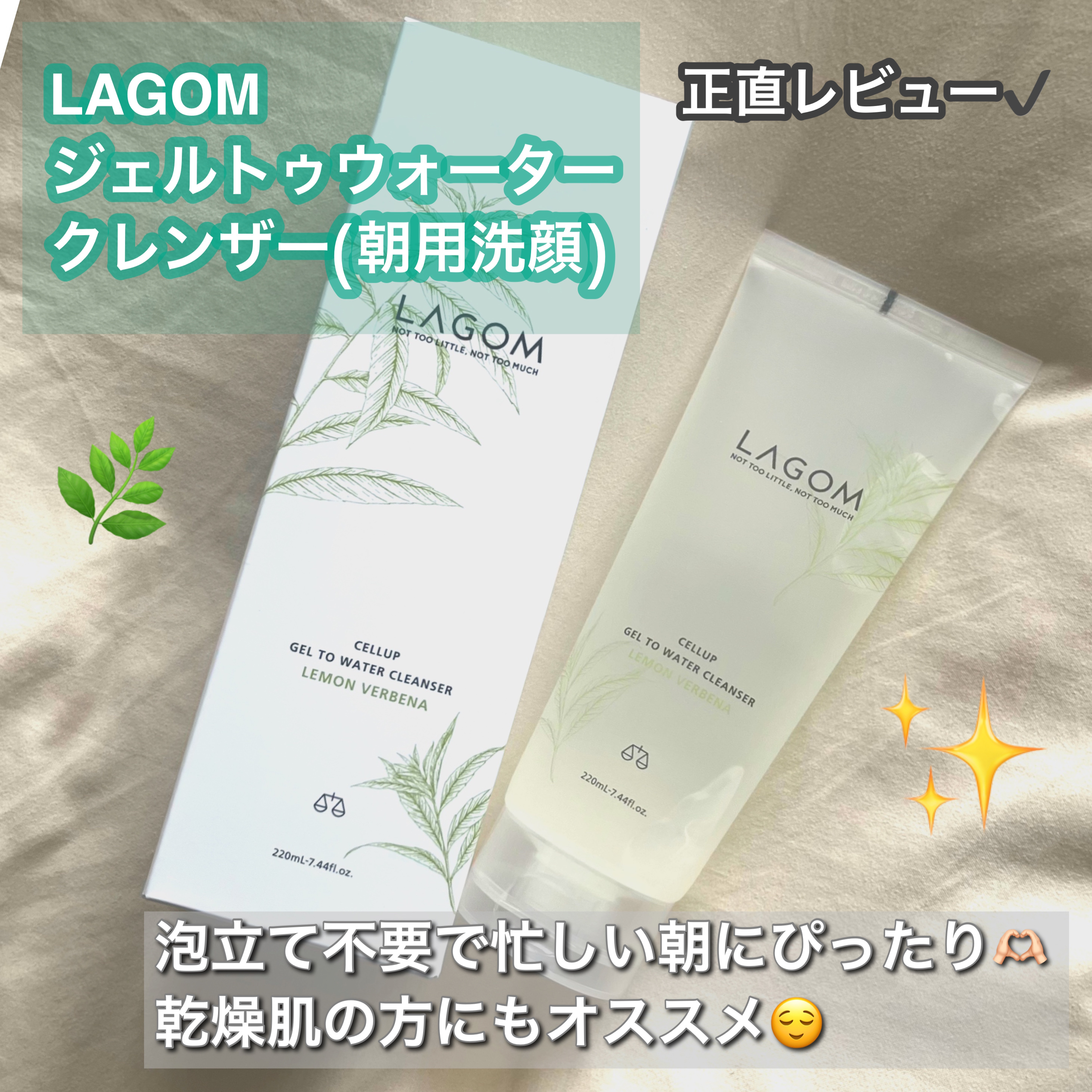 ラゴム ジェルトゥウォーター クレンザー(朝用洗顔) 170ml/LAGOM /その他洗顔料を使ったクチコミ（1枚目）