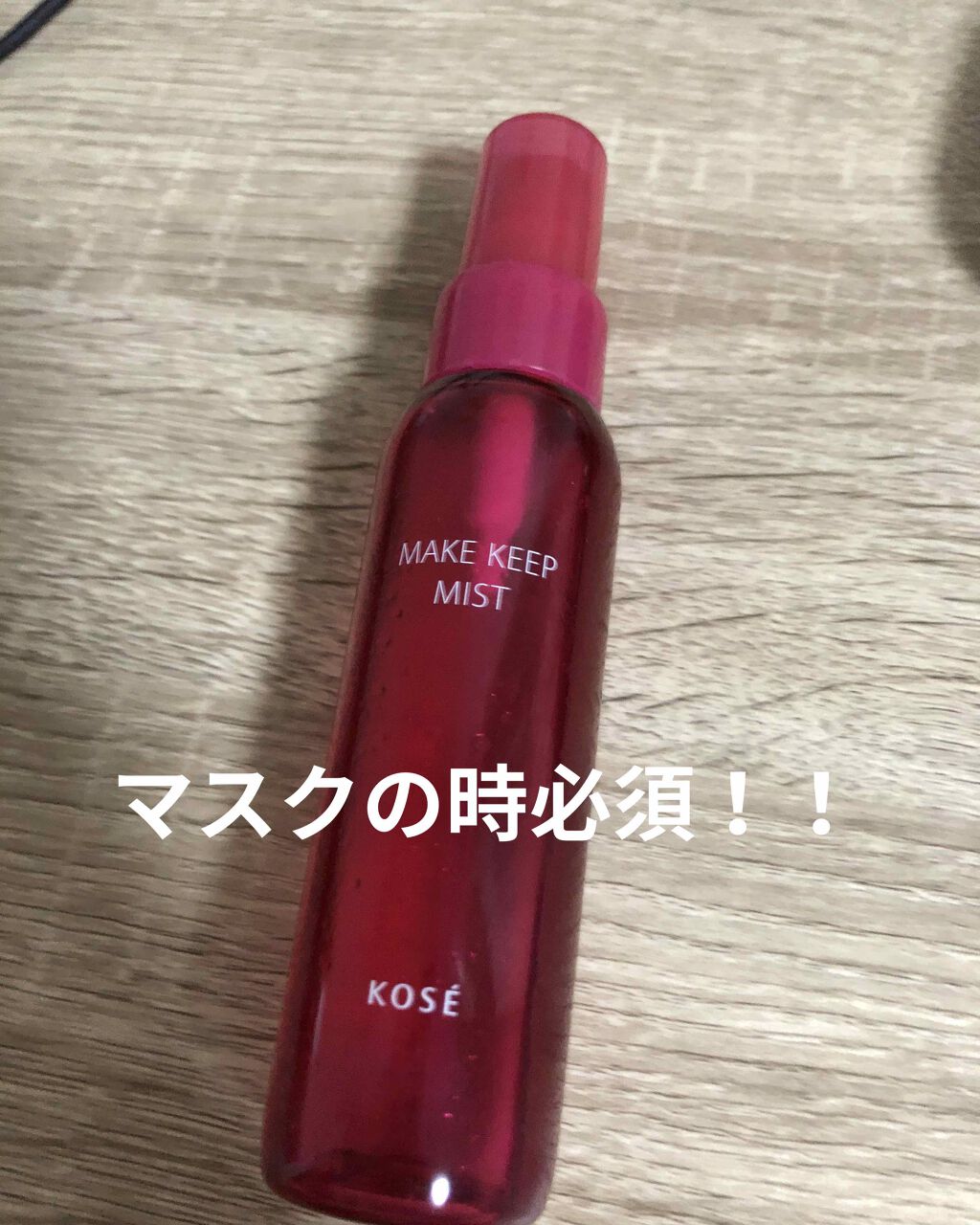 メイク キープ ミスト/コーセーコスメニエンス/フィックスミストを使ったクチコミ(1枚目)
