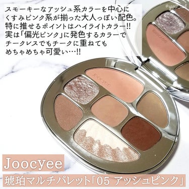 琥珀マルチパレット 05 アッシュピンク/Joocyee/アイシャドウパレットを使ったクチコミ（2枚目）