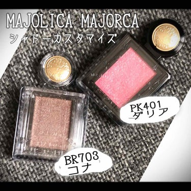 シャドーカスタマイズ BR703 コナ/MAJOLICA MAJORCA/パウダーアイシャドウを使ったクチコミ（1枚目）