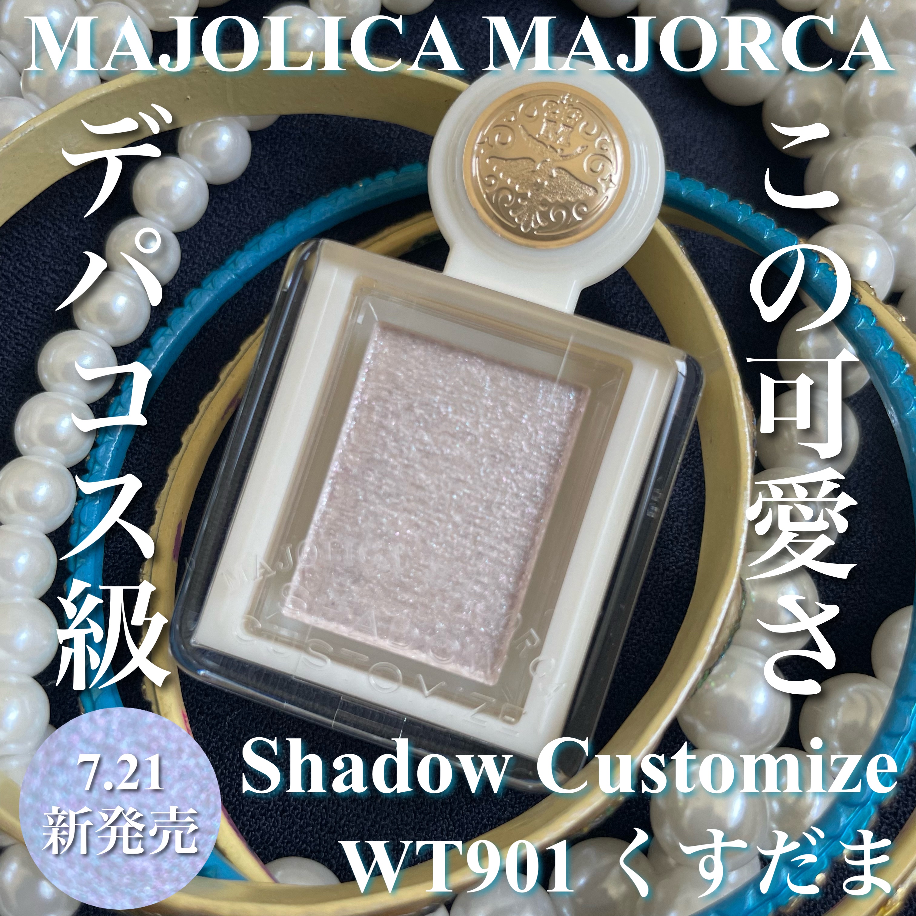 シャドーカスタマイズ　（ブリリアントグリッター）/MAJOLICA MAJORCA/グリッターを使ったクチコミ（1枚目）