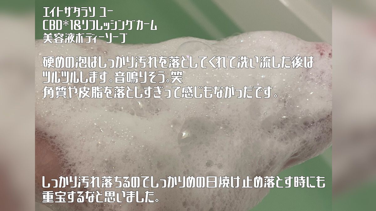 エイトザタラソ ユー CBD&リフレッシング カーム 美容液ボディソープ/エイトザタラソ/ボディソープを使ったクチコミ(3枚目)