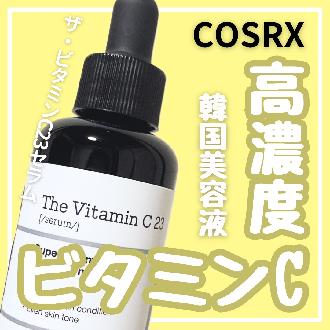 RXザ・ビタミンC23セラム/COSRX/美容液を使ったクチコミ（1枚目）