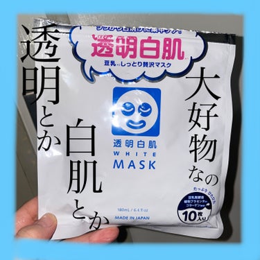 透明白肌 ホワイトマスクNのクチコミ「透明白肌❄️とか書かれてると
買っちゃうじゃん？

美白は永遠のテーマですからあああ！！

シ.....」（1枚目）