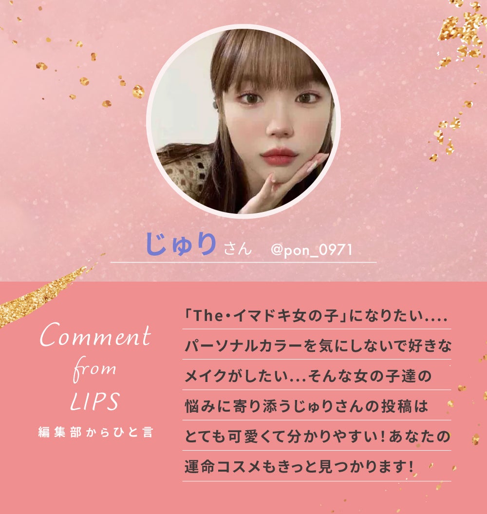 「女の子の悩みに寄り添うじゅりさんの投稿は、全女子必見です!♡」の画像(#538983)