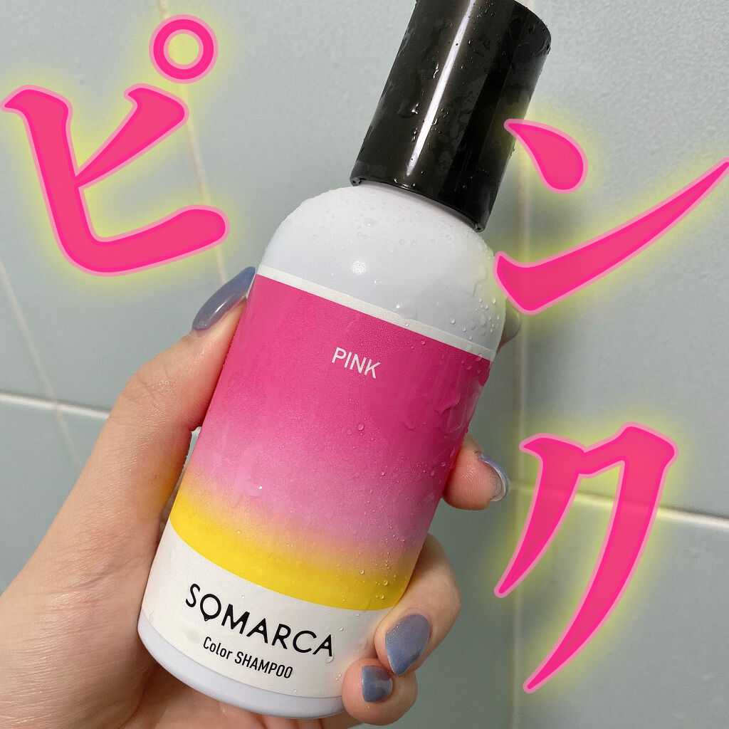 ソマルカ　カラーシャンプー/カラーチャージ/SOMARCA/サロンシャンプーを使ったクチコミ（1枚目）
