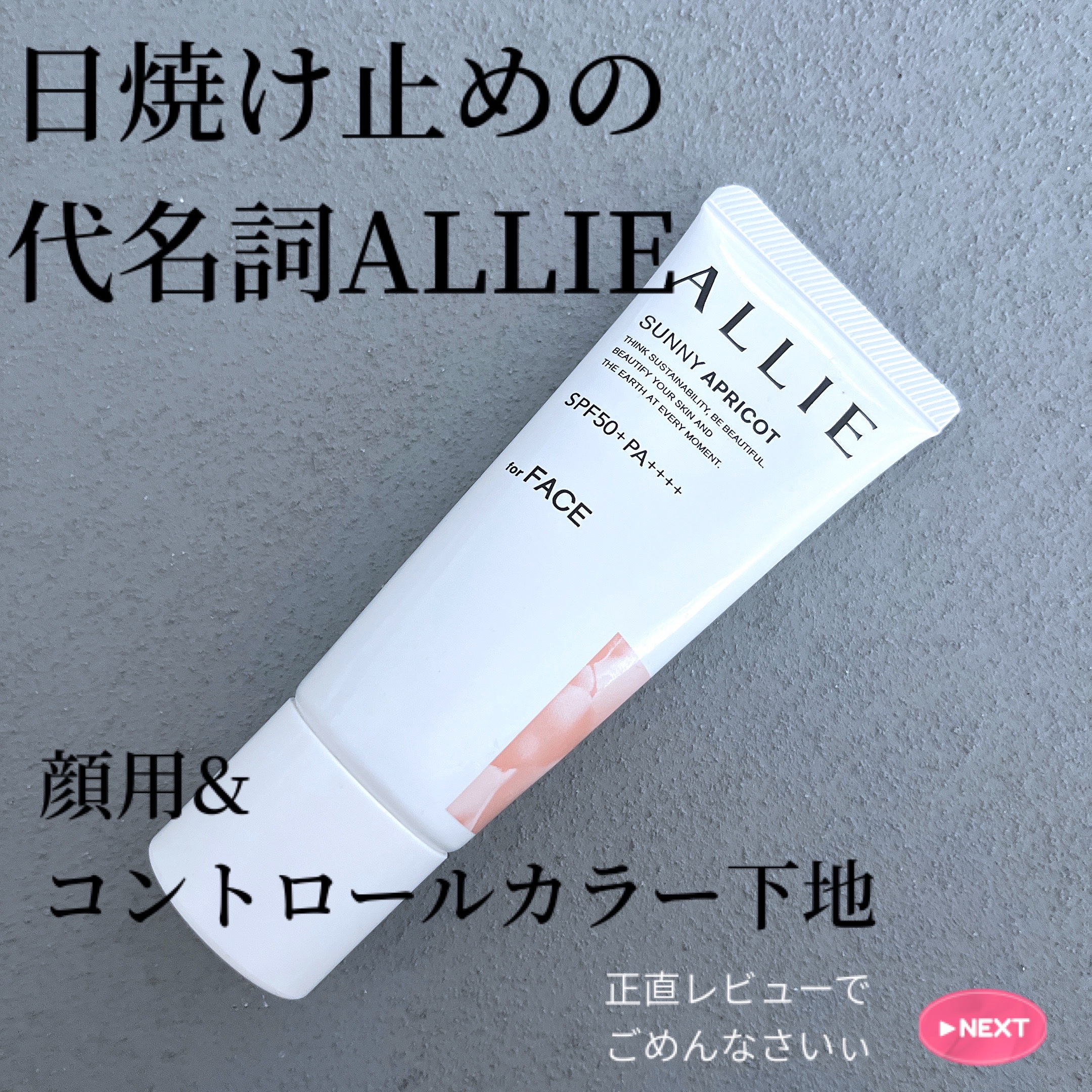 クロノビューティ カラーオンUV/アリィー/日焼け止めクリームを使ったクチコミ（1枚目）