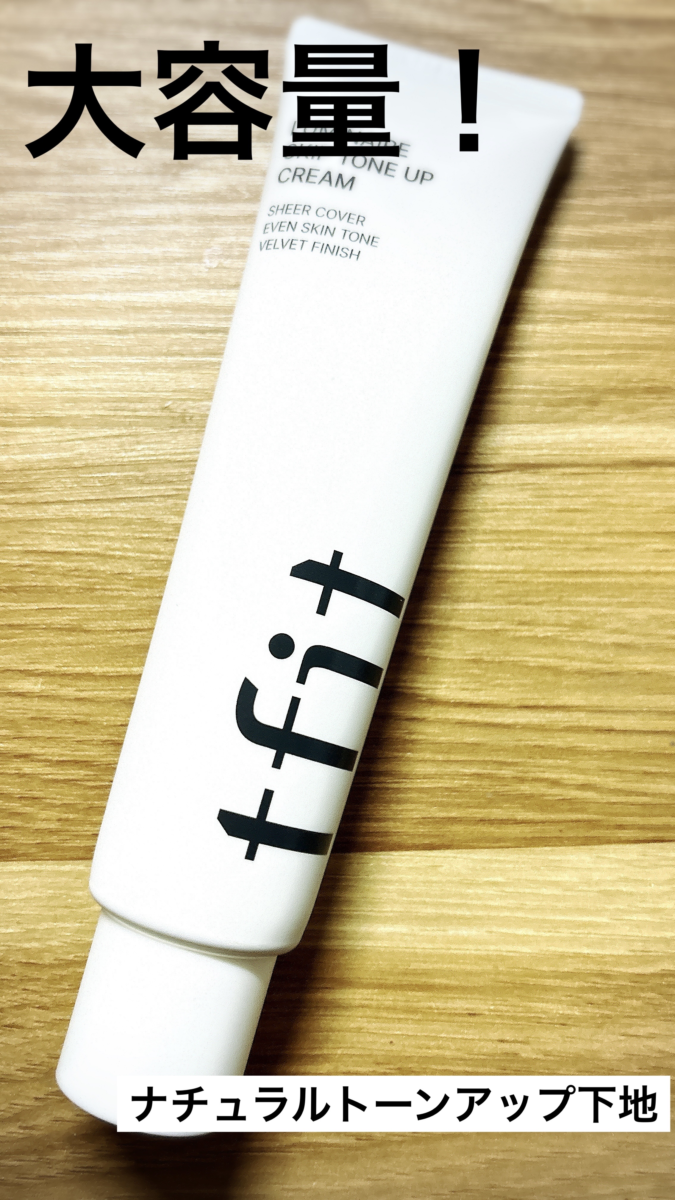 ルミネールスキップトーンアップクリーム/TFIT/化粧下地を使ったクチコミ（1枚目）