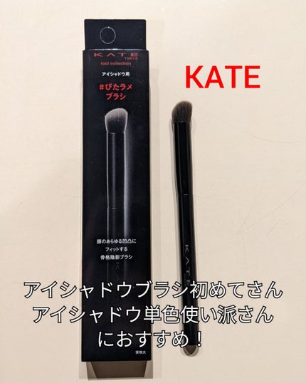 アイシャドウブラシ/KATE/メイクブラシを使ったクチコミ(1枚目)