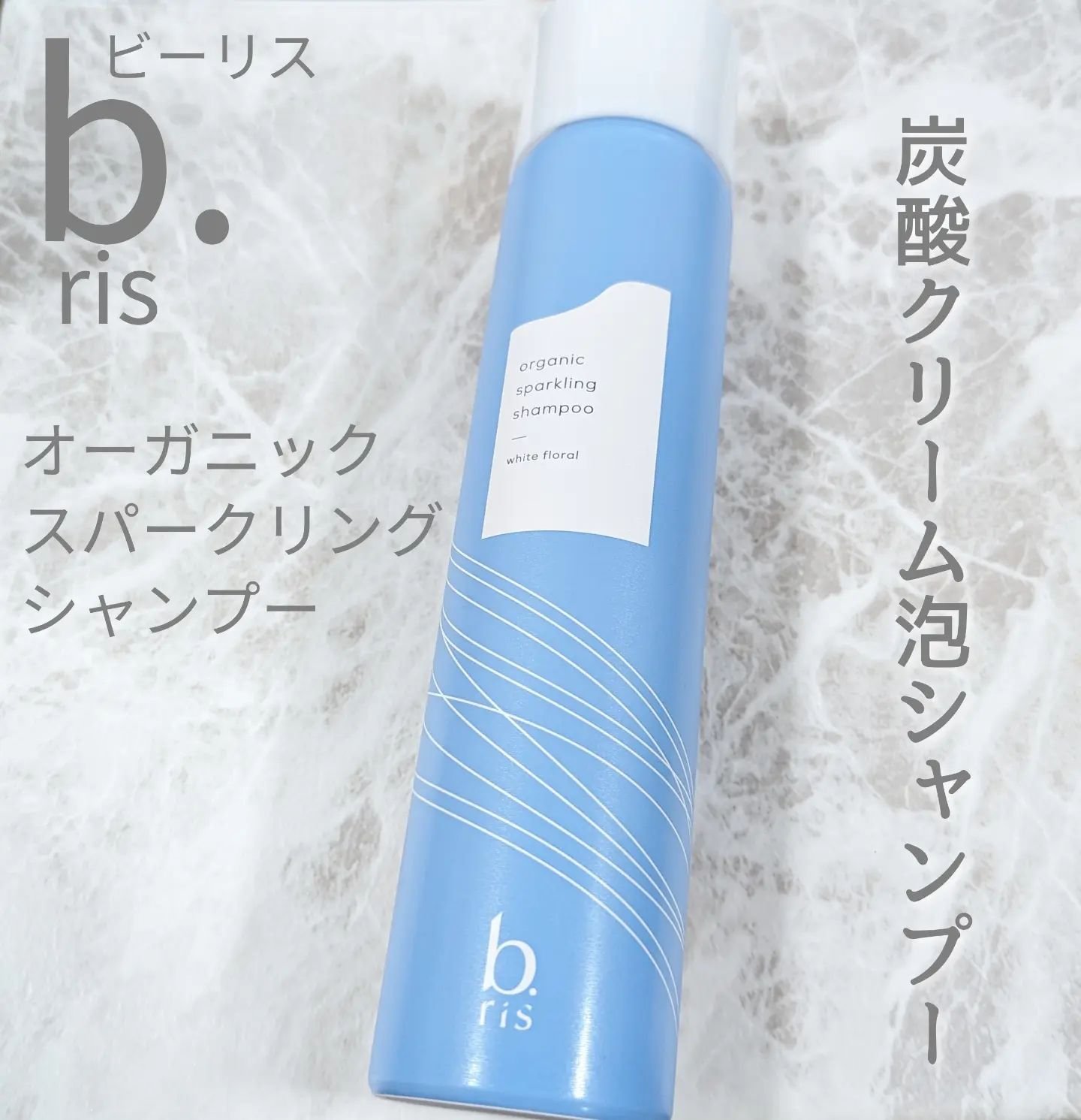 オーガニックスパークリングシャンプー/b.ris/市販シャンプーを使ったクチコミ（1枚目）