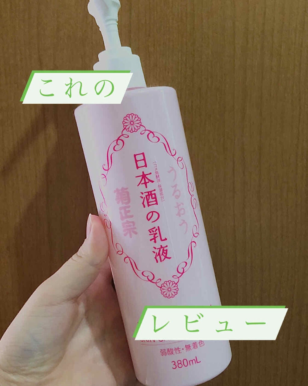 日本酒の乳液RN/菊正宗/乳液を使ったクチコミ(1枚目)