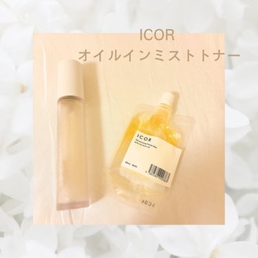 オイルインミストトナー/ICOR/ミスト状化粧水を使ったクチコミ（1枚目）