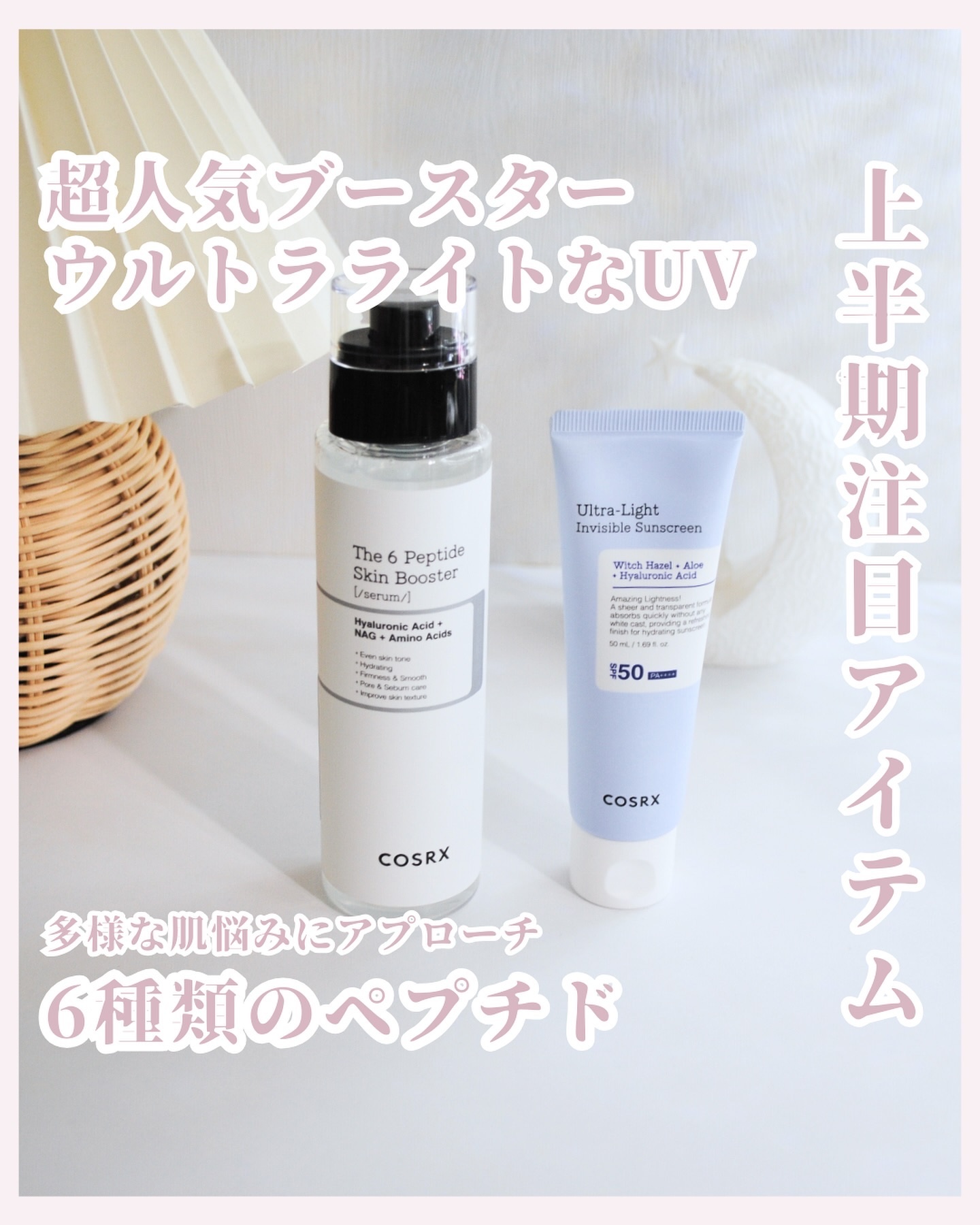 優秀なアイテムが多くてお気に入りCOSRX✨

洗顔の後すぐに使用する超人気ブースターと、UVクリームを送っていただきました😊

@cosrx_jp

୨୧‥∵‥‥∵‥‥∵‥‥∵‥‥∵‥‥∵‥୨୧

ꕤCOSRX
RXザ・6ペプチドスキン