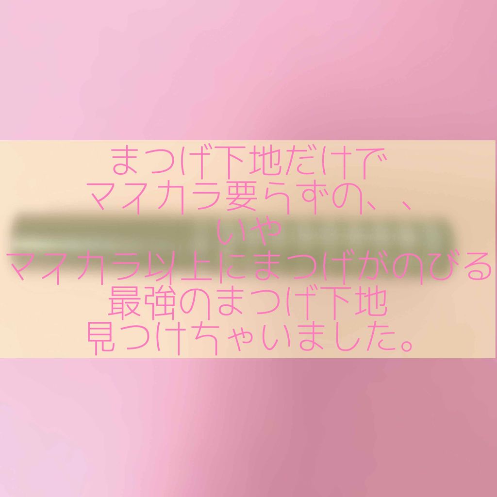 ラッシュバージョンアップ（リッチロング）/ettusais/マスカラ下地を使ったクチコミ（1枚目）