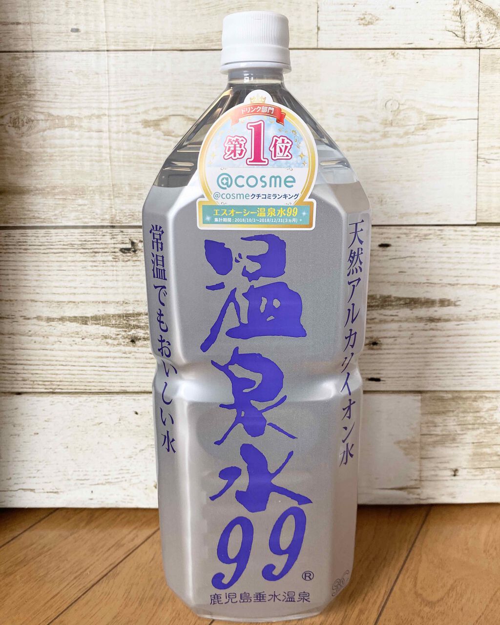 エスオーシー温泉水99/エスオーシー/ミネラルウォーターを使ったクチコミ(1枚目)