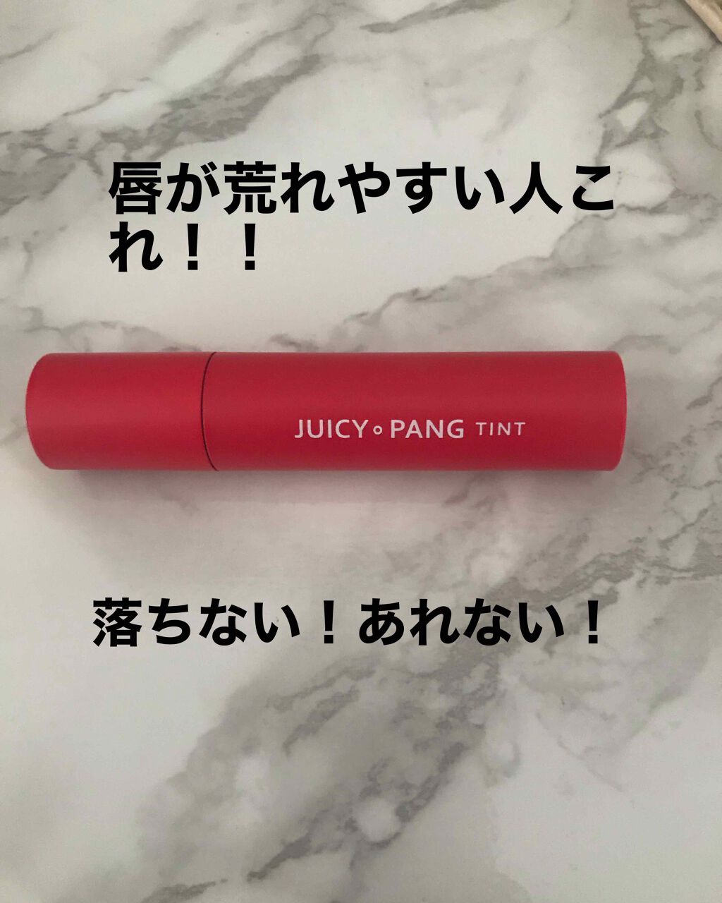 アピュー ジューシーパン ティント/A’pieu/リップティントを使ったクチコミ（1枚目）