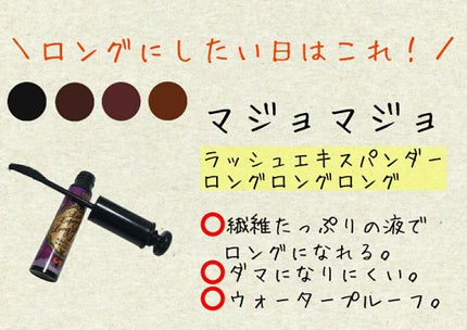 ラッシュエキスパンダー ロングロングロング/MAJOLICA MAJORCA/マスカラを使ったクチコミ(2枚目)