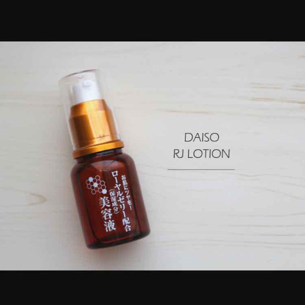 ローヤルゼリー配合 栄養ローション/DAISO/美容液を使ったクチコミ(2枚目)