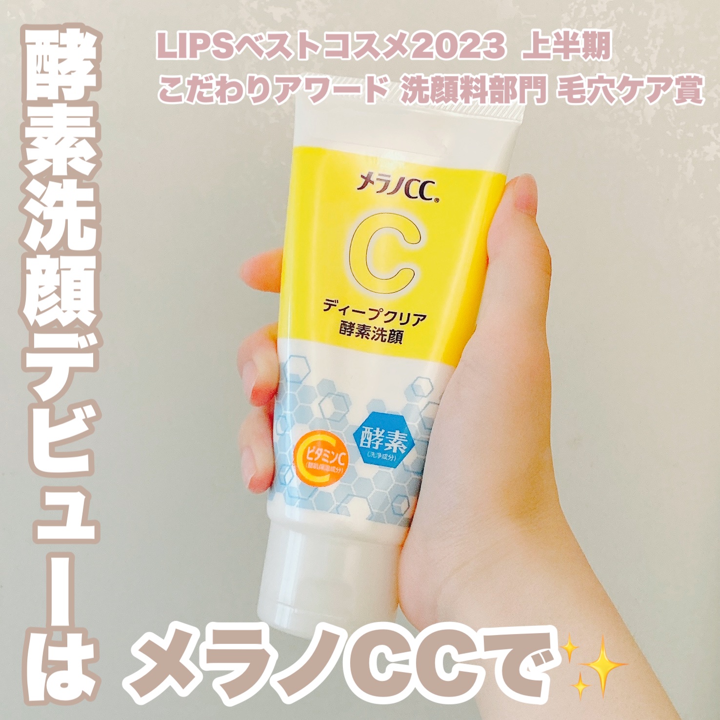 ディープクリア酵素洗顔	/メラノCC/洗顔フォームを使ったクチコミ（1枚目）