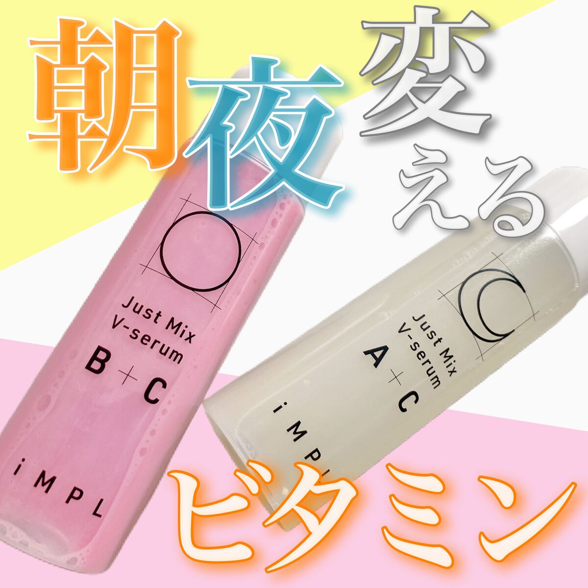 Just Mix V-serum B+C/iMPL/美容液を使ったクチコミ（1枚目）