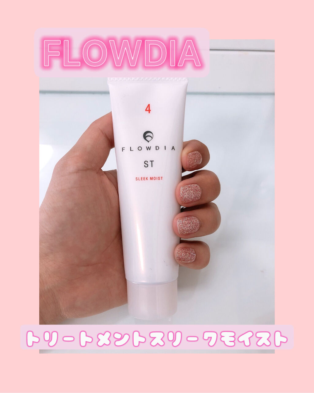 FLOWDIA トリートメントスリークモイストのクチコミ「【FLOWDIA】
トリートメントスリークモイスト

フローディアの、トリートメント
紹介とな.....」（1枚目）