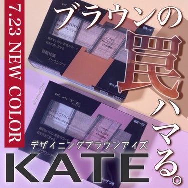 デザイニングブラウンアイズ/KATE/アイシャドウパレットを使ったクチコミ（1枚目）