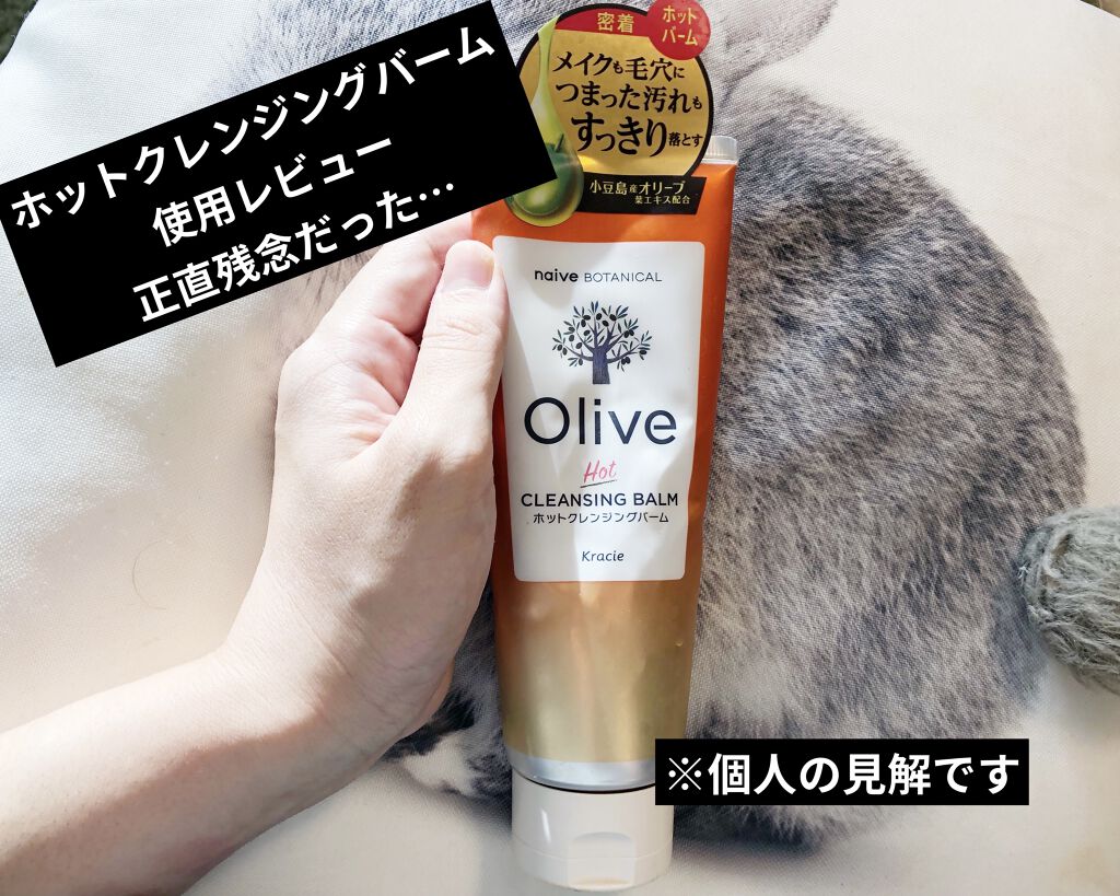 ホットクレンジングバーム/ナイーブ ボタニカル/クレンジングバームを使ったクチコミ（1枚目）