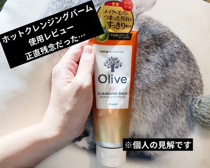 ホットクレンジングバーム/ナイーブ ボタニカル/クレンジングバームを使ったクチコミ(1枚目)
