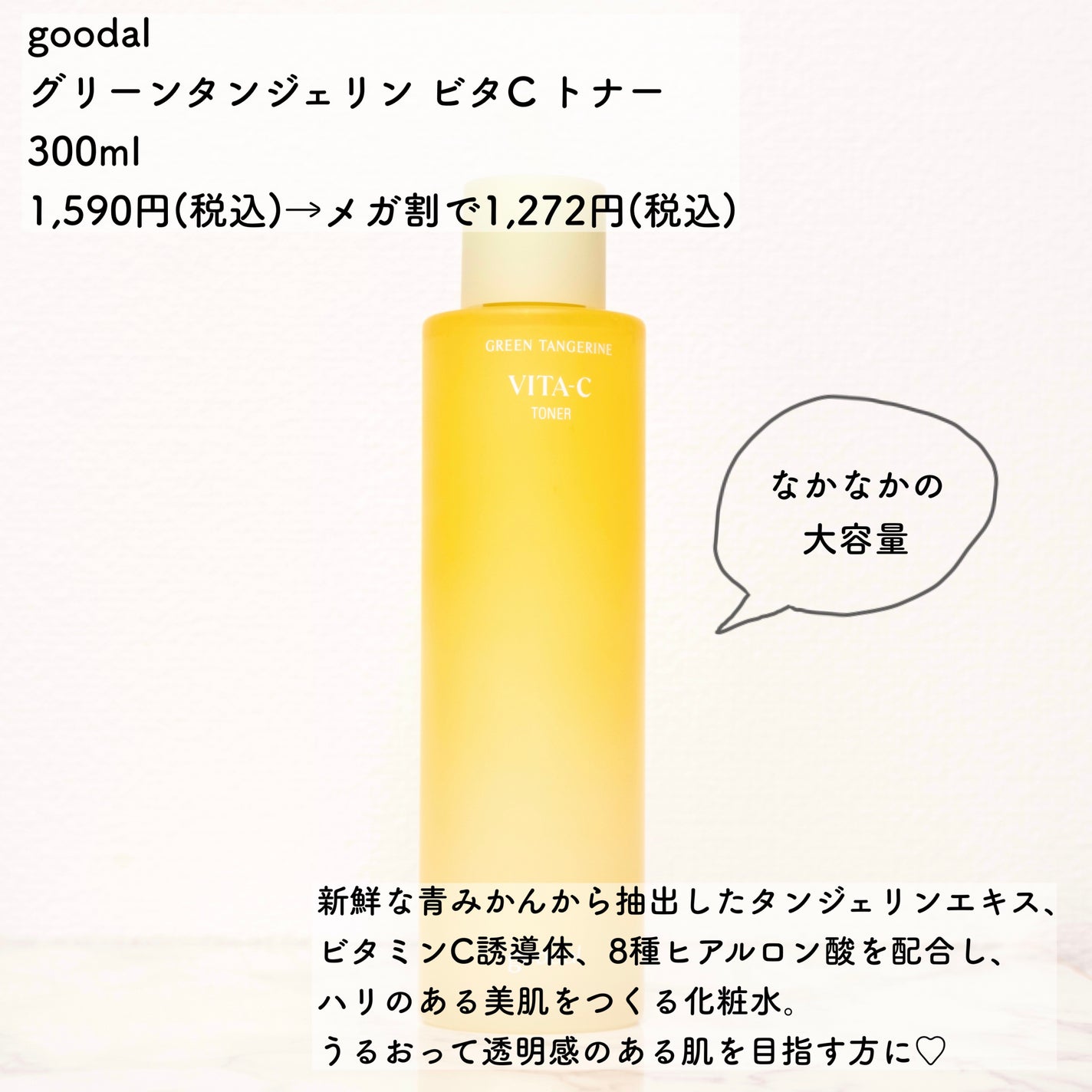 グリーンタンジェリン ビタC トナー/goodal/化粧水を使ったクチコミ(2枚目)