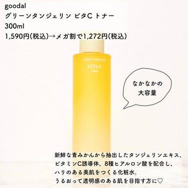 goodal グリーンタンジェリン ビタC トナーのクチコミ「【メガ割超おすすめ♡キメのあるすべすべ肌を作る青みかん化粧水】

こんにちはまりこです🥰

#.....」（2枚目）