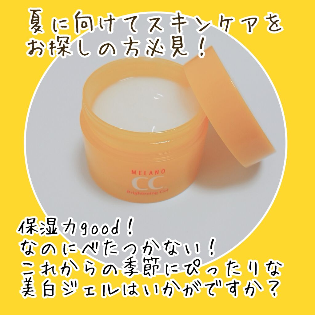 薬用しみ対策美白ジェル/メラノCC/フェイスクリームを使ったクチコミ(1枚目)