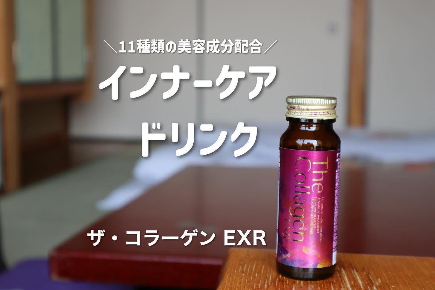 ザ・コラーゲン EXR <ドリンク>/ザ・コラーゲン/美容ドリンクを使ったクチコミ(1枚目)