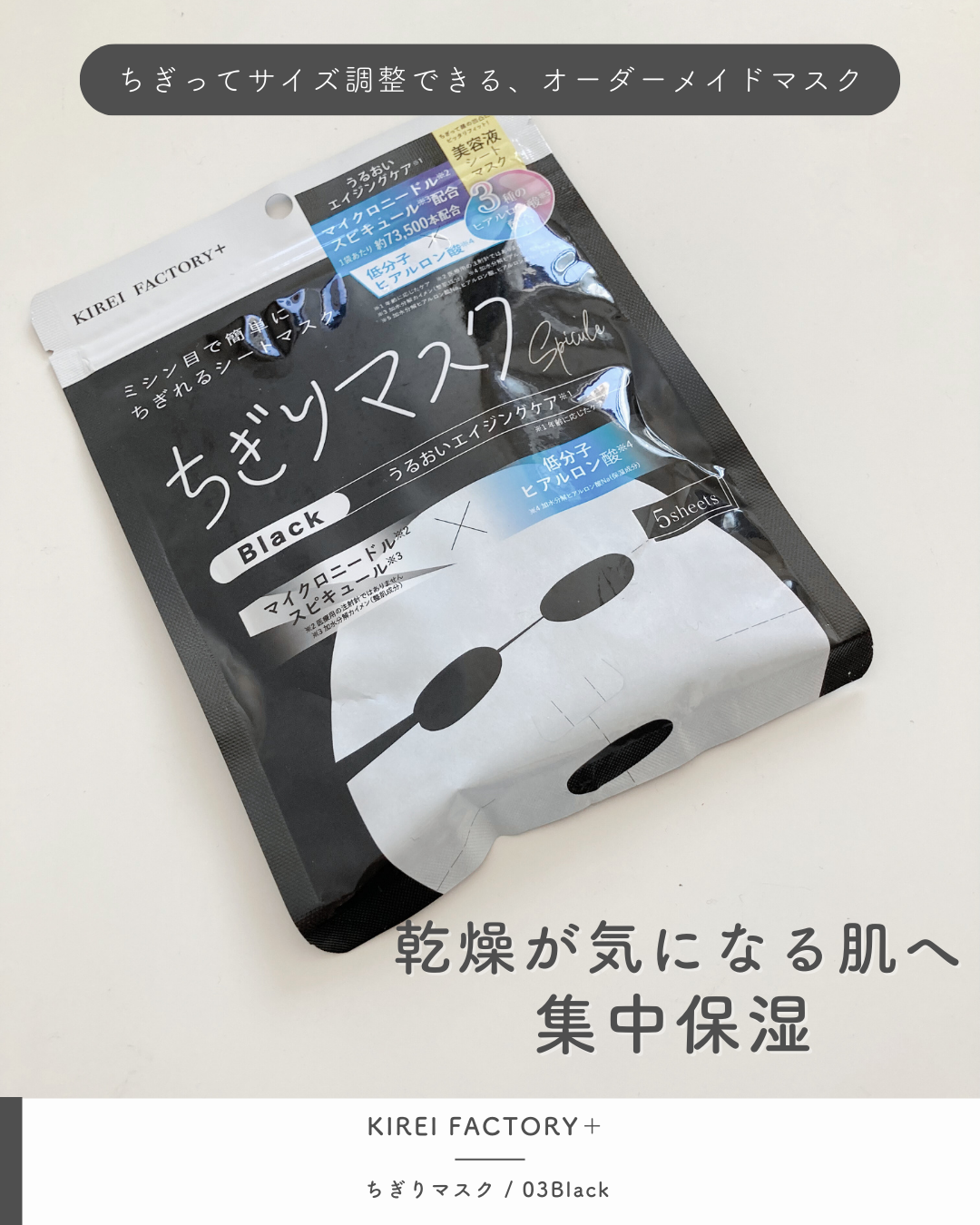 キレイファクトリープラス ちぎりマスク 03 Black/KIREI FACTORY＋/シートマスク・パックを使ったクチコミ（1枚目）