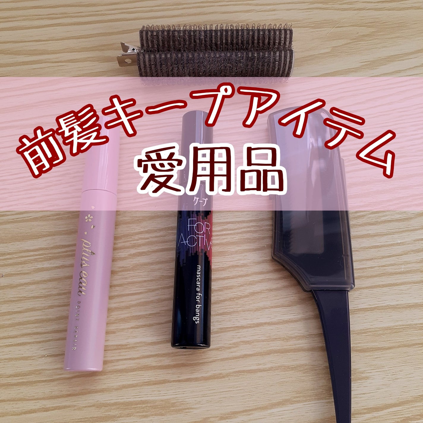 フルリフアリ くるんっと前髪カーラー/STYLE+NOBLE/ヘアケアグッズを使ったクチコミ(1枚目)