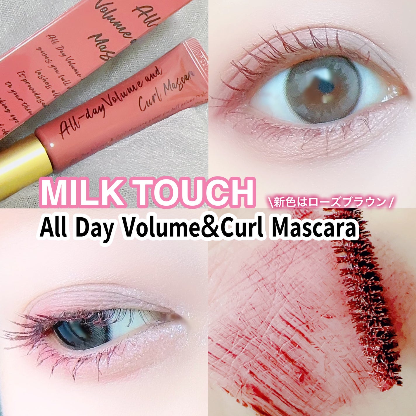 オールデイ ボリュームアンドカールマスカラ/Milk Touch/マスカラを使ったクチコミ(1枚目)