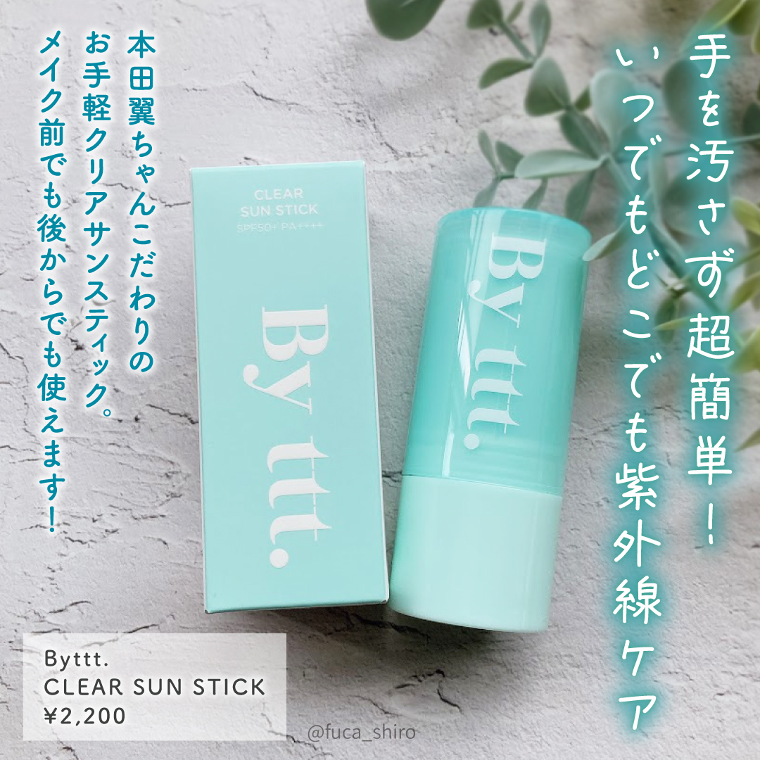 クリアサンスティック/By ttt./日焼け止めスティックを使ったクチコミ（2枚目）