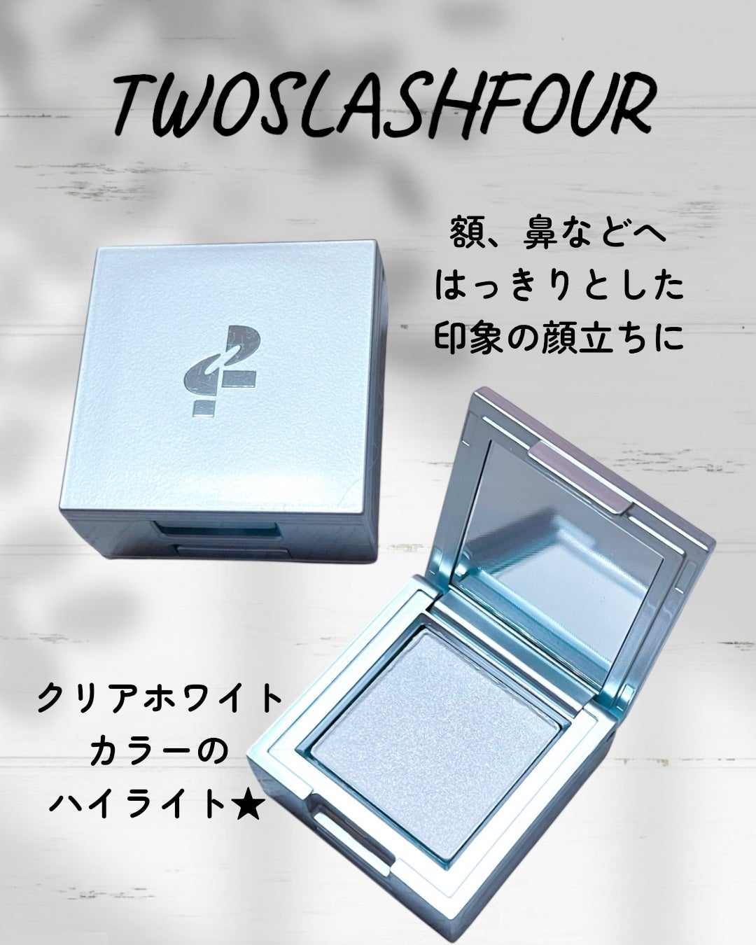 ストロビングフェイスキューブ/TWO SLASH FOUR/ハイライトを使ったクチコミ(2枚目)