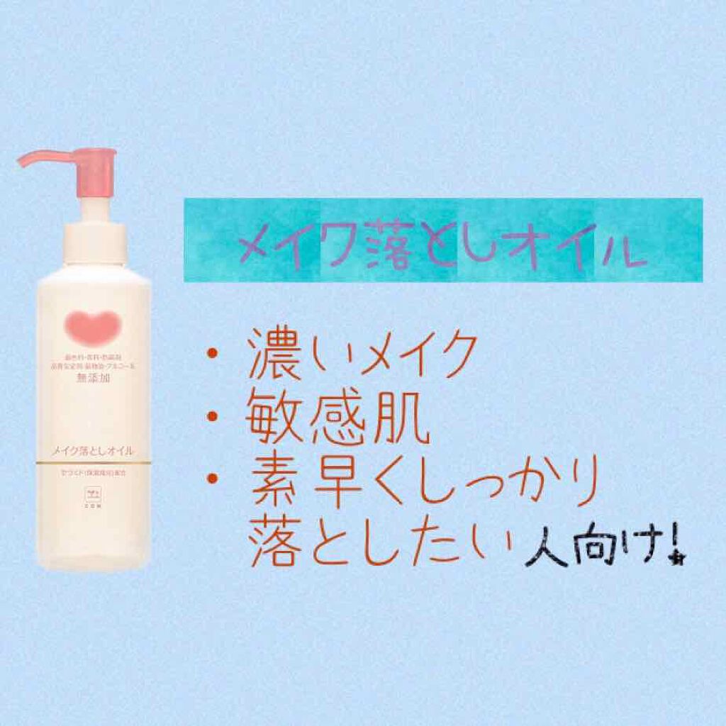 メイク落としオイル/カウブランド無添加/オイルクレンジングを使ったクチコミ（3枚目）