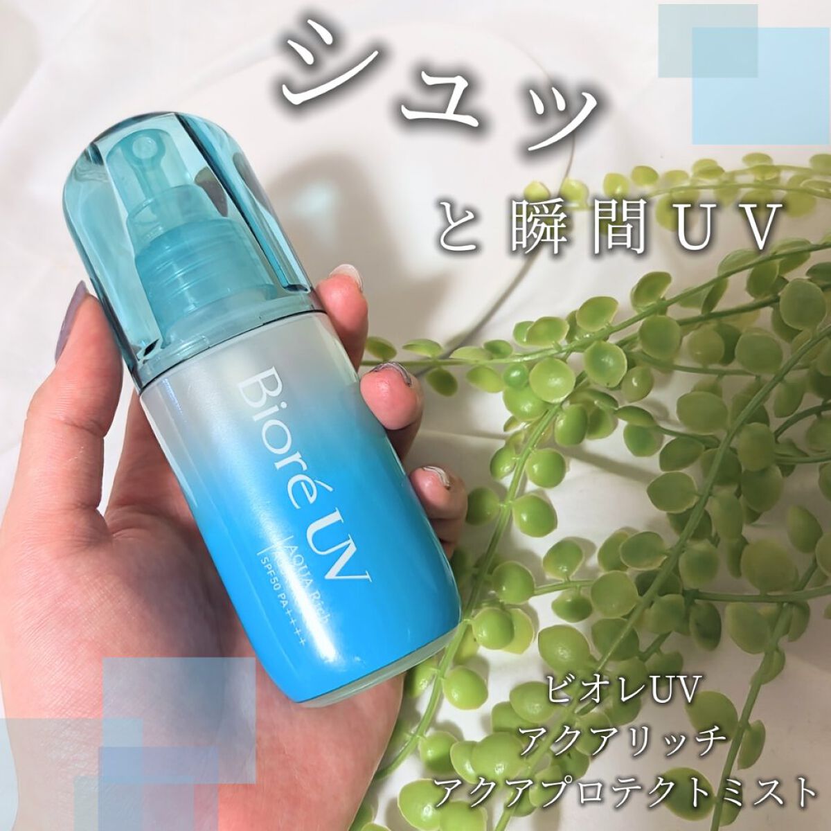 ビオレUV アクアリッチ アクアプロテクトミスト/ビオレ/日焼け止めミスト・スプレーを使ったクチコミ（1枚目）