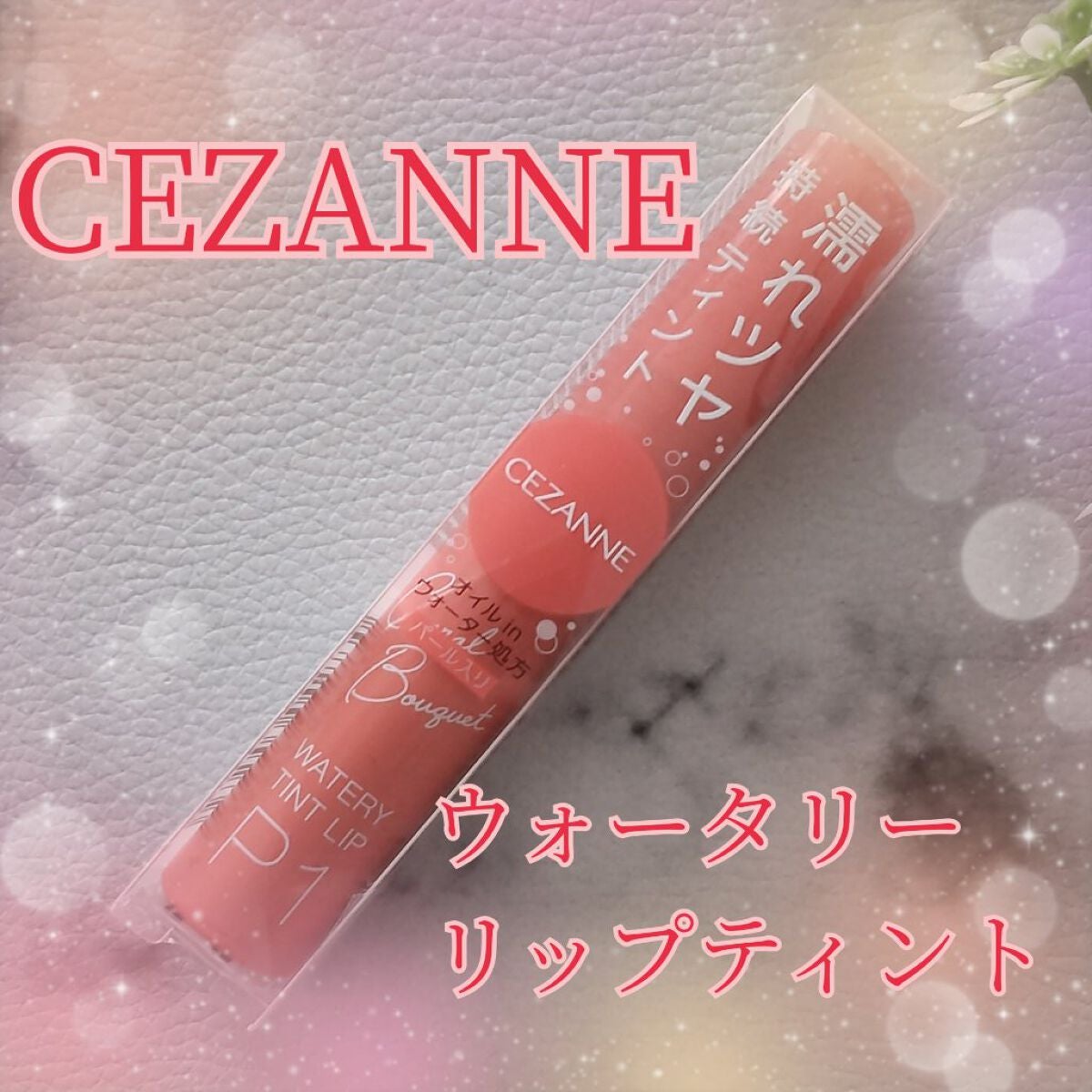 ウォータリーティントリップ/CEZANNE/リップティントを使ったクチコミ(1枚目)
