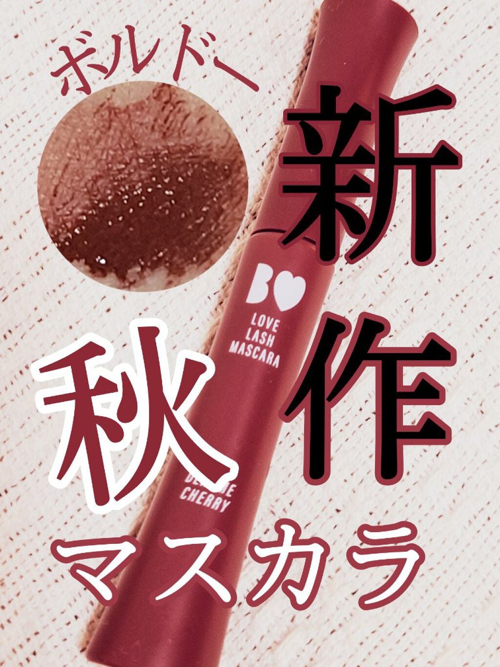 愛ラッシュマスカラR/b idol/マスカラを使ったクチコミ(1枚目)