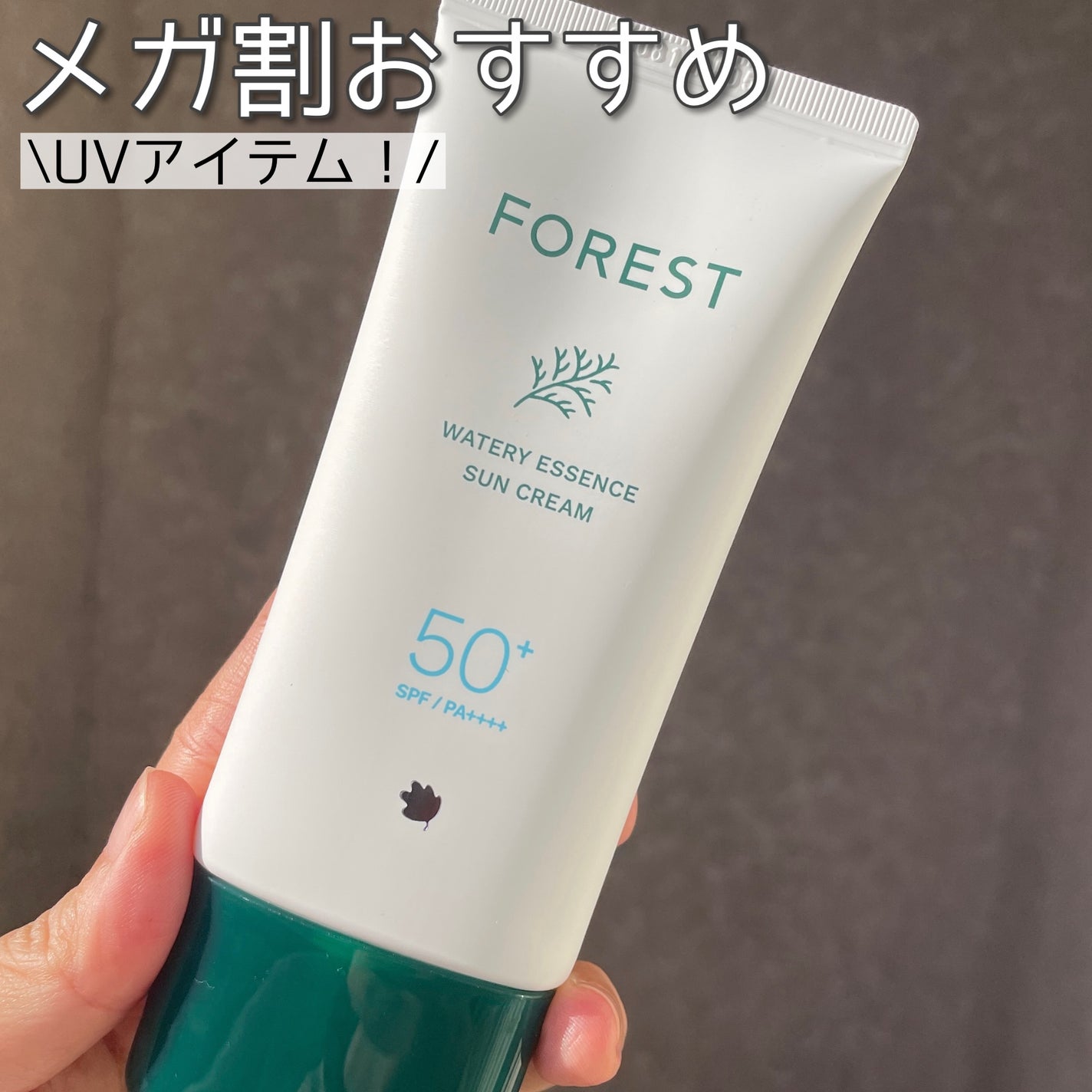 フォレスト エッセンスサンクリーム/FoRest by Greenfinger/日焼け止めローションを使ったクチコミ(1枚目)