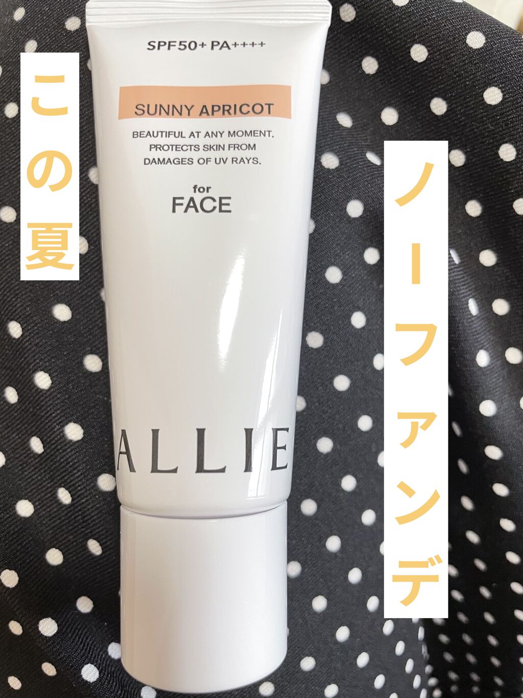 アリィー クロノビューティ カラーチューニングUV/アリィー/日焼け止めクリームを使ったクチコミ（1枚目）