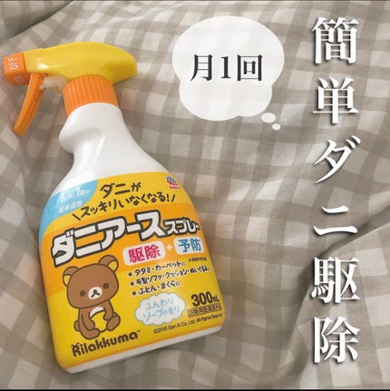ダニアーススプレー/アース製薬/その他を使ったクチコミ(1枚目)