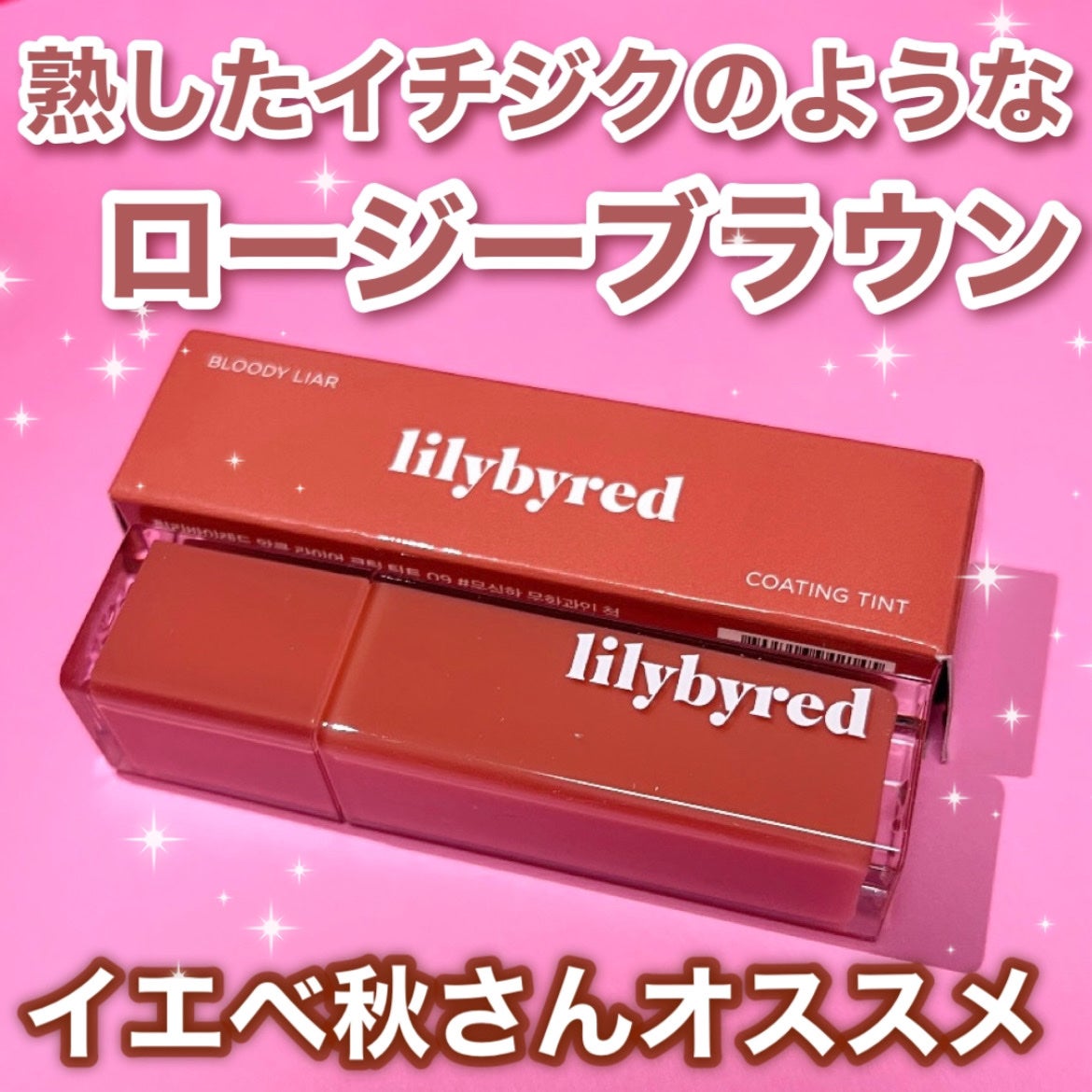 ブラッディライアー コーティングティント/lilybyred/リップティントを使ったクチコミ(1枚目)