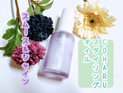 スタイリングオイル<スムース&シャイン>/COHARU/ヘアオイルを使ったクチコミ(1枚目)